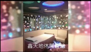 林森新天地