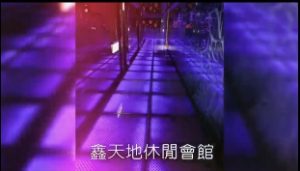 林森新天地
